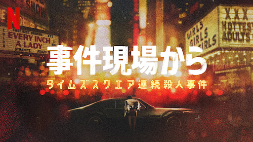 事件現場から セシルホテル失踪事件 Netflix ネ ッ ト フ リ ッ ク ス 公 式サ イ ト